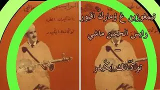 تيمغوزين غ ؤماركً اقبور - رايس الحسن ماشي -  توكًانك ايكيدر
