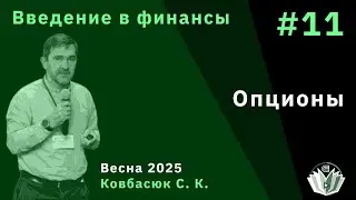 Введение в финансы 11. Опционы