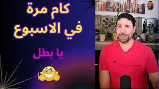 كام مرة .. يارب ما أكون رفعت السقف أوي❤️