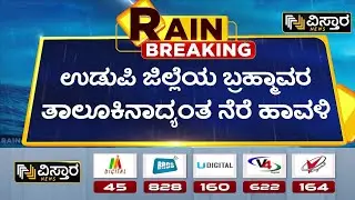 Sita River Floods | ಸೀತಾ ನದಿ ಪ್ರವಾಹಕ್ಕೆ ಕೋಟ, ಬನ್ನಾಡಿ ಭಾಗದಲ್ಲಿ ಅವಾಂತರ | Udupi | Vistara News