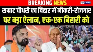 Bihar में नौकरी-रोजगार पर Samrat Choudhary का बड़ा ऐलान, एक-एक बिहारी को | Bihar news | News4nation