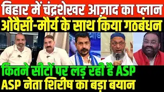 बिहार में ASP के साथ ओवैसी/Shambhu with asp leader shirish on Bihar election
