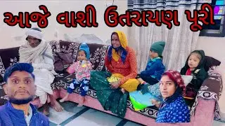 આજે વાસી ઉત્તરાયણ પુરી Gujarati Vlog video #vairalvideo #vlog #familyvideo //A k Family Vlog 