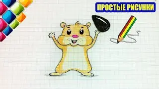 Простые рисунки 