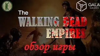 The Walking Dead Empires Gala Games обзор игры