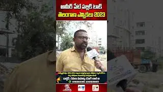 Telangana Public Reaction On BRS Party | Public On KTR | Telangana Elections 2023 #ytshorts #shorts