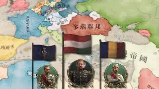 【維多利亞3】摩爾達維亞成立羅馬尼亞再成立多瑙聯邦