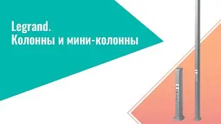 Legrand. Колонны и мини-колонны