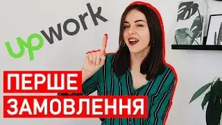 Как получить первый заказ на Upwork 2019. Мой опыт