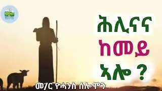 ሕሊናና ከመይ ኣሎ - መ/ር ዮሓንስ ሰሎሞን Eritrean Orthodox Tewahdo sbket ;ክሳብ መወዳእታ ብትዕግስቲ ንስምዓዮ
