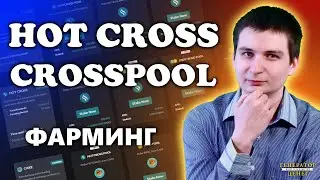 Аналог Binance Launchpool через токен Hotcross на площадке Crosspool
