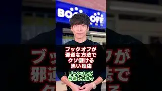 ブックオフが邪道な方法でクソ儲ける黒い理由 #shorts #longshorts