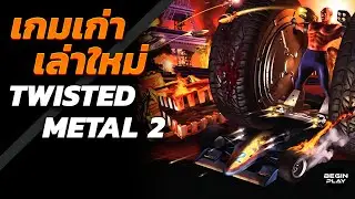Twisted Metal 2 สงครามรถยิงกันสมัยเด็ก (เกมเก่าเล่าใหม่)