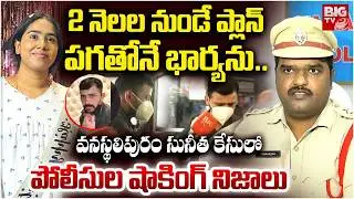 Vanasthalipuram Software Engineer Sunitha Case Police Reveals Shokcing Facts | BIG TV