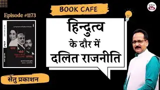 Bhim Army ने कैसे काटा Mayawati का पत्ता? 'Maya, Modi, Azad' अब हिंदी में | Sudha Pai & Sajjan Kumar