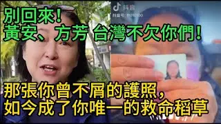 別回來！台灣不欠你們！黃安、方芳那張你曾不屑的護照，如今成了你唯一的救命稻草，台灣早就看透你了
