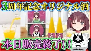 【3周年記念限定！】けいこりんオリジナル酒が本日販売終了！！🍊まったり雑談しましょ～💓初見さん大歓迎～✨主に歌いました🎶【雑談＆歌】【けいこりん/Vtuber】
