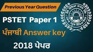 PSTET 2018 Exam | Paper 1 | Previous Year MCQ of Punjabi Subject | ਪੰਜਾਬੀ ਭਾਸ਼ਾ ਦੇ ਮਹੱਤਵਪੂਰਨ ਪ੍ਰਸ਼ਨ