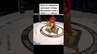 Еще один наш чемпион в Америке Бусурман Жумагул уулу(5-0) чемпион лиги CFFC. Алга🇰🇬🇰🇬🇰🇬