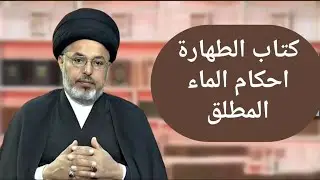 كتاب الطهارة  احكام الماء المطلق / السيد خضير المدني 