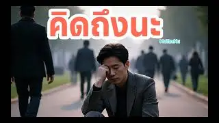 คิดถึงนะ
