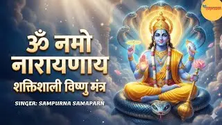 ॐ नमो नारायणाय | विष्णु मंत्र जाप शांति, स्वास्थ्य व समृद्धि हेतु |