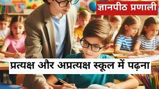 प्रत्यक्ष और अप्रत्यक्ष स्कूल | Direct and Indirect School Systems | Default Education | Hindi 
