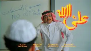 SEECOO على الله - سيكو (Official Music Video)