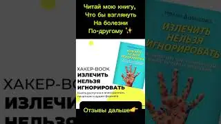Книга Излечить нельзя игнорировать
