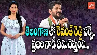 TPCC Revanth Reddy Survey in Telangana | Revanth Reddy Vs KCR | Telangana Politics | YOYO TV Channel
