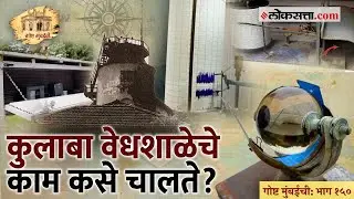 कुलाबा वेधशाळा पावसाचा अंदाज कसा व्यक्त करते? | गोष्ट मुंबईची : भाग १५० | Mumbai Observatory