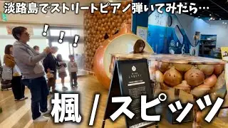 【ストリートピアノ】淡路島でスピッツ「楓」を弾いたら、温かい観衆に囲まれた！！🍁