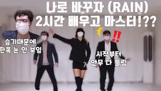 (유체이탈 댄스) RAIN 나로 바꾸자  춤알못 댄스 도전!