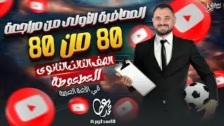 المراجعة النهائية | الصف الثالث الثانوي | اللغة العربية | المراجعة الأولى | الجزء الأول | محمد عطا