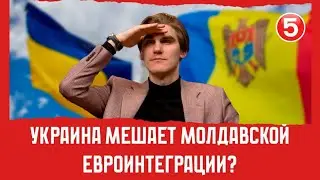 Is Ukraine hindering Moldova's European integration? | Vecherniy Buimistru