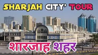 UAE 🇦🇪 शारजाह शहर कैसा दिखता है /Sharjah City Tour/Sharjah Bus stand? UAE Bus Tour @VlogAsk