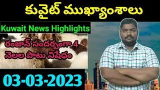 కువైట్ ముఖ్యాంశాలు || Kuwait News Highlights 805 || 03 March 2023 || SukanyaTv Telugu