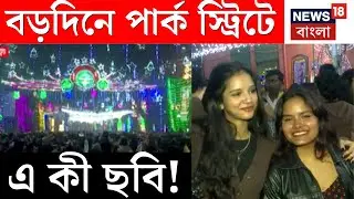 Kolkata Christmas 2025 | বড়দিনের মুডে বাঙালি, জমজমাট কলকাতা থেকে জেলা | Bangla News
