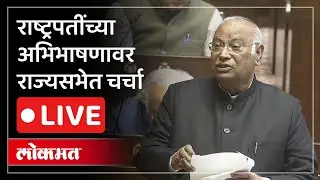 Mallikarjun Kharge LIVE : विरोधी पक्षनेते मल्लिकार्जुन खरगे राज्यसभेमधून LIVE