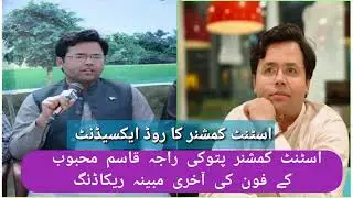 Qasim Mehmod AC Pattoki Died in Road Accident || راجہ قاسم اے سی پتوکی #roadaccdient