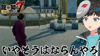 ※一応グロ注意【龍が如く7】チンパンジーがショベルカー動かす事あるかぁ？【#新人vtuber 】