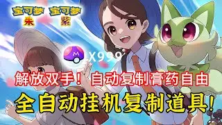 【宝可梦朱/紫】解放双手全自动挂机无限复制道具！轻轻松松稀有道具全部999！