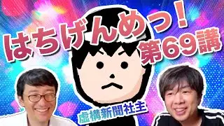 はちげんめっ！第69講（ゲスト:UK さん）