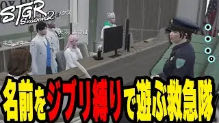 ほのぼの山すごすの名前をジブリ縛りで遊ぶ救急隊【#ストグラ/キラメキーラ/ほのぼの山すごす/命田守/天羽よつは/ブラックジャックス/ノビーラング/橘かげまる】