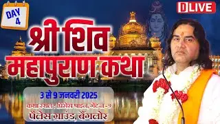 D #live - Shiv Mahapuran Katha !! Day - 4 !! 3 To 9 Jan 2025 !! Palace Road. Bangalore !! DnThakurJi