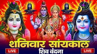 LIVE शिव भजन स्पेशल आज के दिन शिवजी की यह वंदना सुन लेना आपकी हर इच्छा पूरी हो जाएँगी | शिव भजन 2026