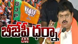 🔴LIVE : బీజేపీ ధర్నా | BJP Dharna in support of Retired Government Employees | ABN