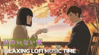 「君のいない秋」MV