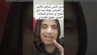 تمرين نفسى يساوى ملايين لتحويل اى مشاعر انت بتمر بيها للسعاده حلقه متتفوتش 