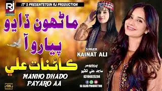 Mahroon daaadhoo piyaaro aaa  chadyaee #Kainat Ali | New Sindhi Song | 2026  Rj Production